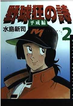 【送料無料】野球狂の詩　全巻　KCスペシャル 野球狂の詩 KCスペシャル版 全10巻セット - メルカリ